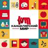 Мир-Плюс Канцелярский