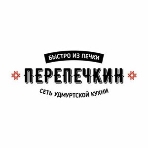 Перепечкин