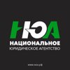 Национальное Юридическое Агентство