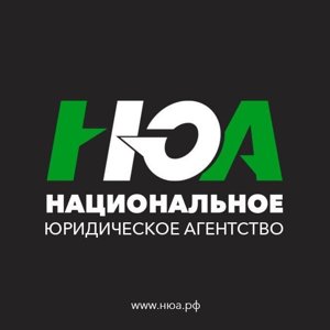 Национальное Юридическое Агентство