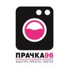 Прачка96