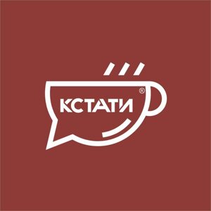 Кстати