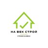 На Век Строй