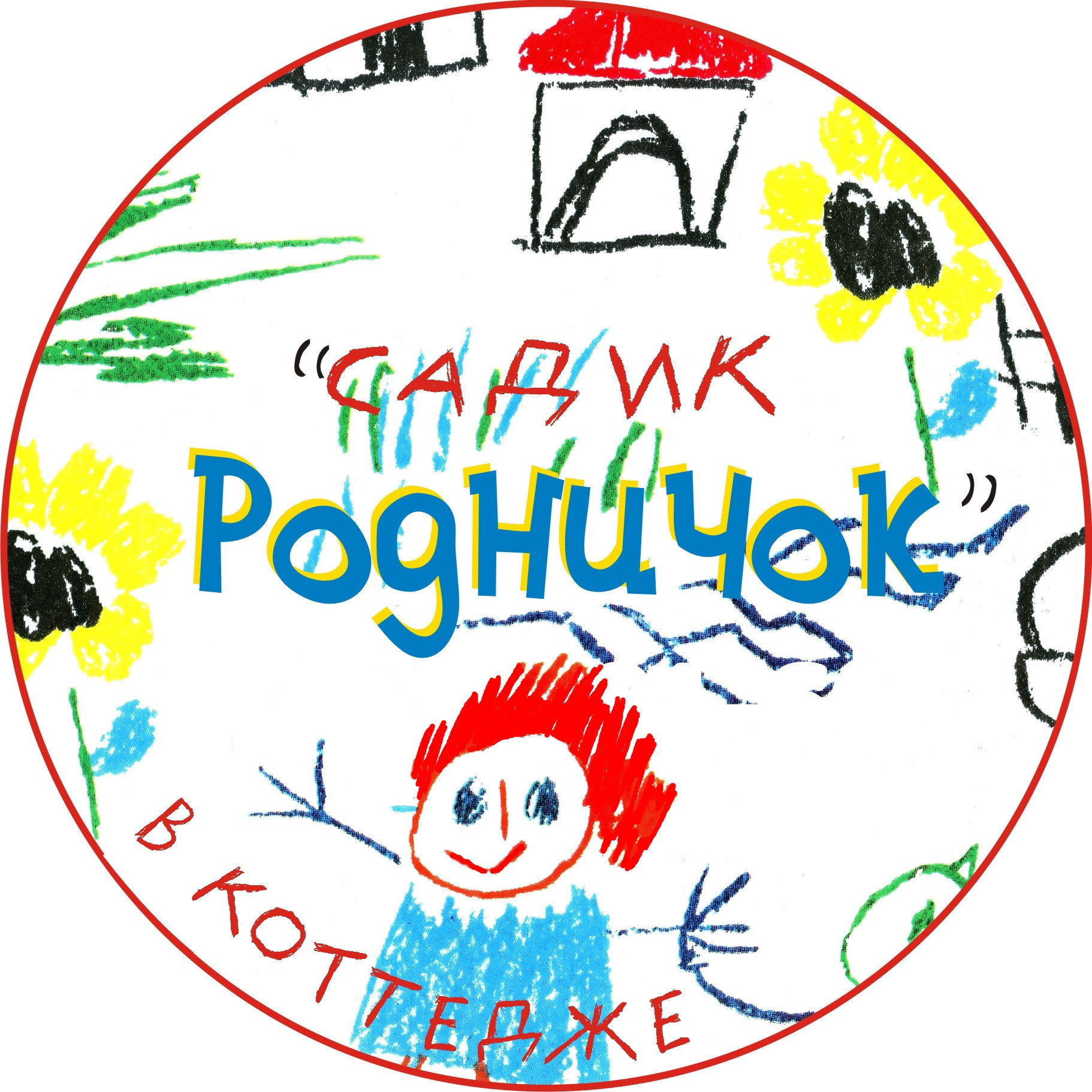 Логотип музея детский сад Родничок