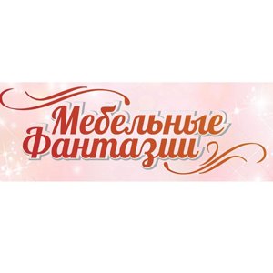 Мебельные фантазии