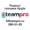 teampro, сервисный центр, официальный представитель Apple