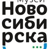 Музей Новосибирска