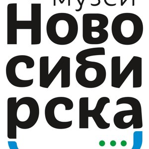 Музей Новосибирска