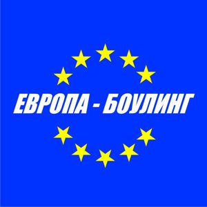 Европа-Боулинг