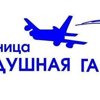 Воздушная гавань