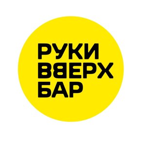 Руки Вверх!