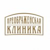 Преображенская Клиника