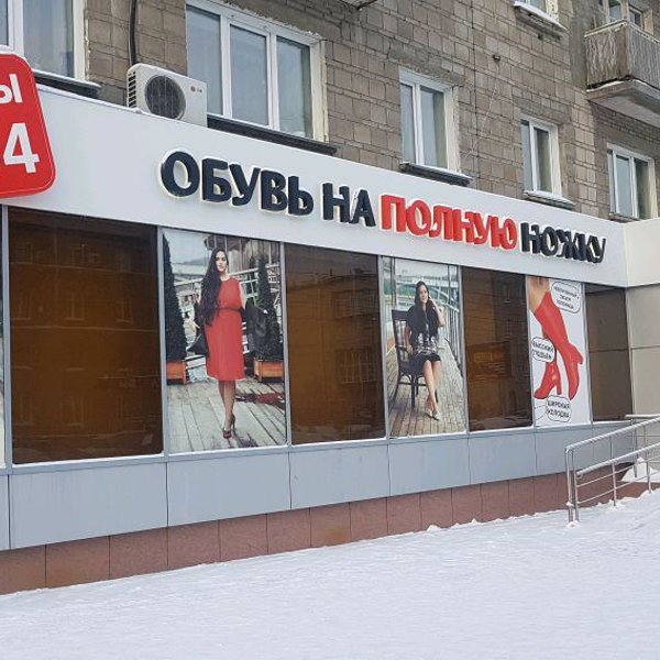 Магазин Обуви Аскалини Новосибирск