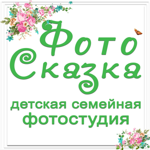 Фотосказка