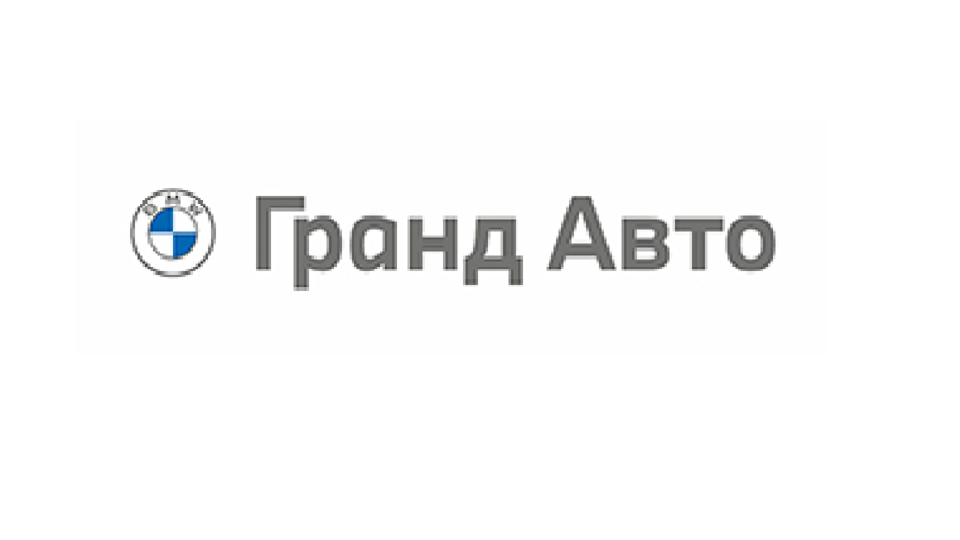 Гранд Авто, автосалон, Боровлёво-1, ст4, Тверь — 2ГИС