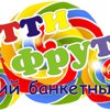 ТуттиФрутти