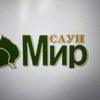 Мир саун