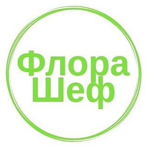 ФлораШеф