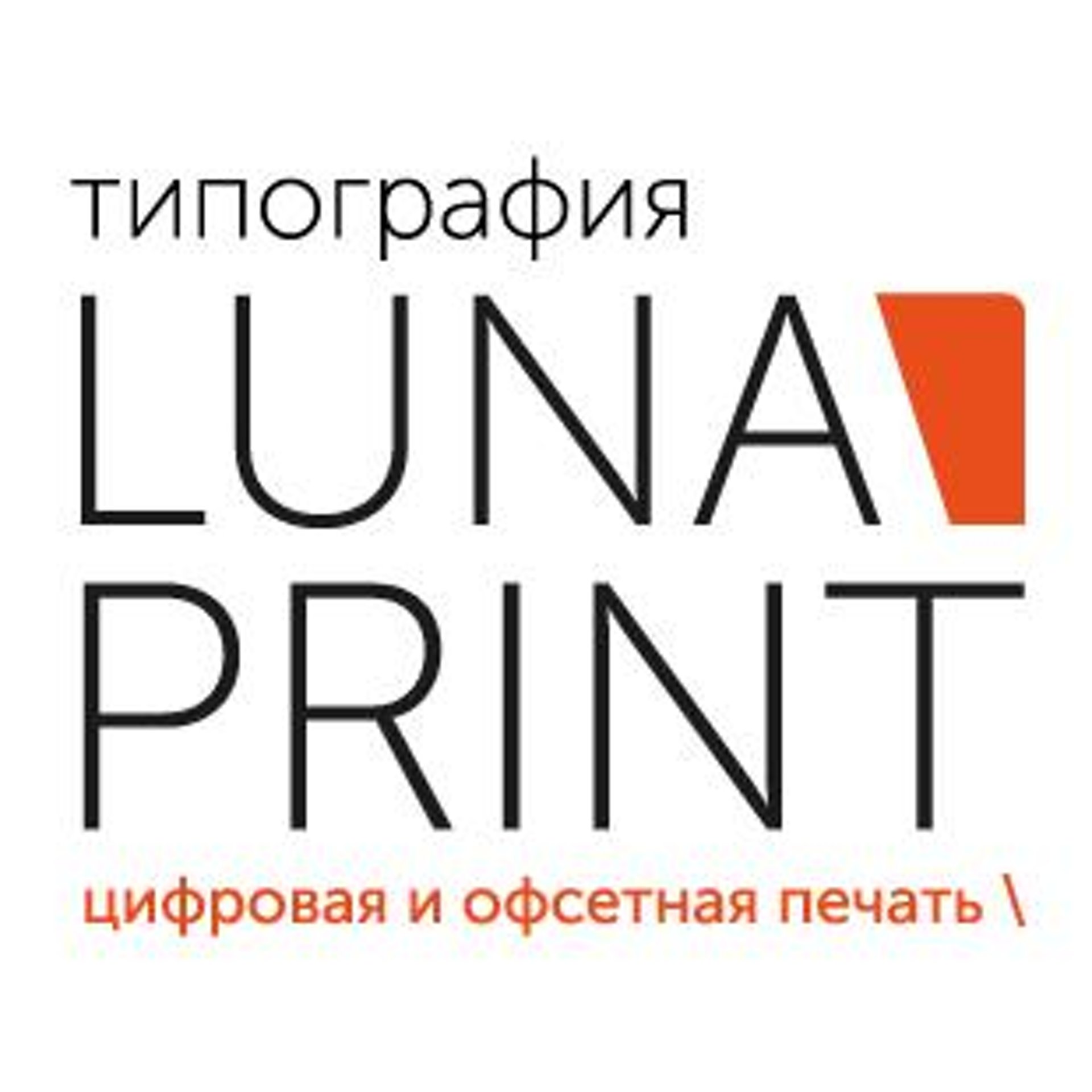 Луна-принт, типография полного цикла, проспект Фрунзе, 240а ст11, Томск —  2ГИС