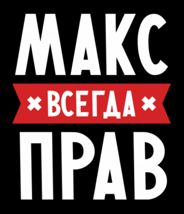 Макс пиши. Макс надпись. Крутая надпись Макс. Max аватарка. Макс имя