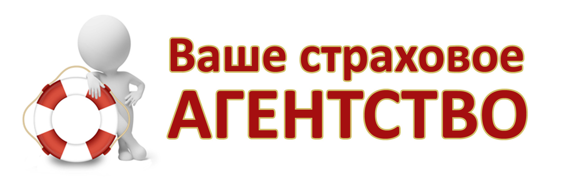 Ваше агентство. Страховое агентство. Страховое агентство счастье картинка. Ваше страхование. Все виды страхования.