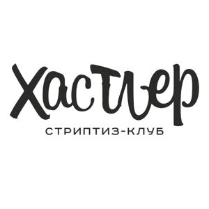 Хастлер