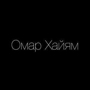 Омар Хайям