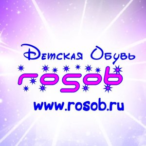 Рособувь