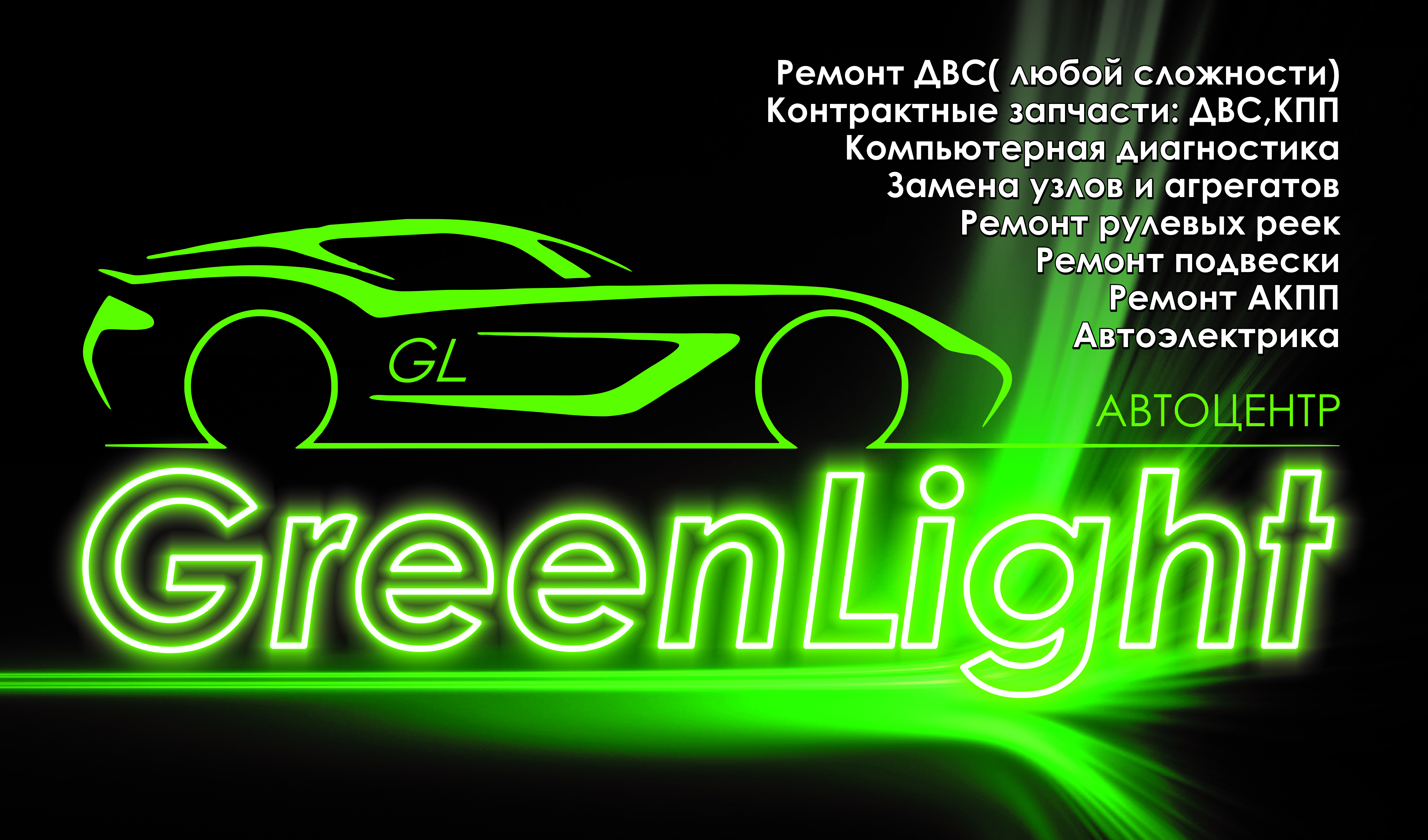 Green light, автотехцентр в Красноярске на Транзитная улица, 8/1 — отзывы,  адрес, телефон, фото — Фламп