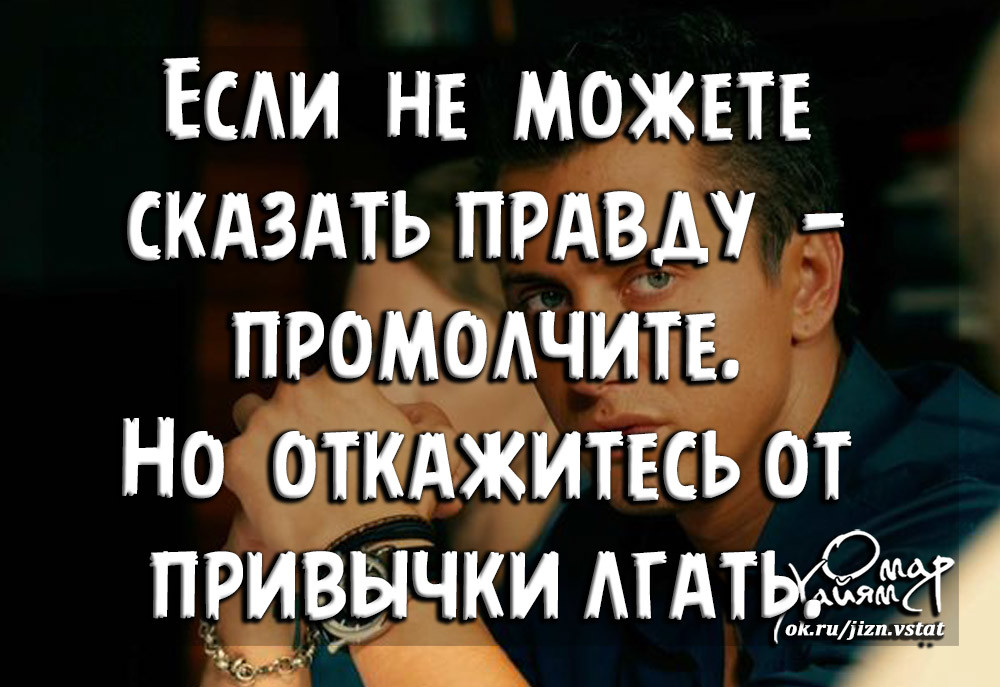 Говорить не правду не легко. Откажитесь от привычки лгать. Если не можешь сказать правду молчи но откажитесь от привычки лгать. Привычка врать. Привычка врать картинки.