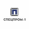 Спецпром 1