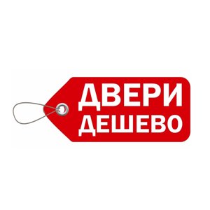 Двери Дешево