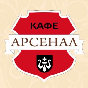 Арсенал