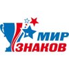 Мир Знаков