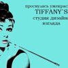 Tiffany`s