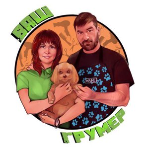 Ваш грумер
