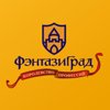 ФэнтазиГрад, тематический развлекательный детский центр