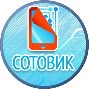 Сотовик