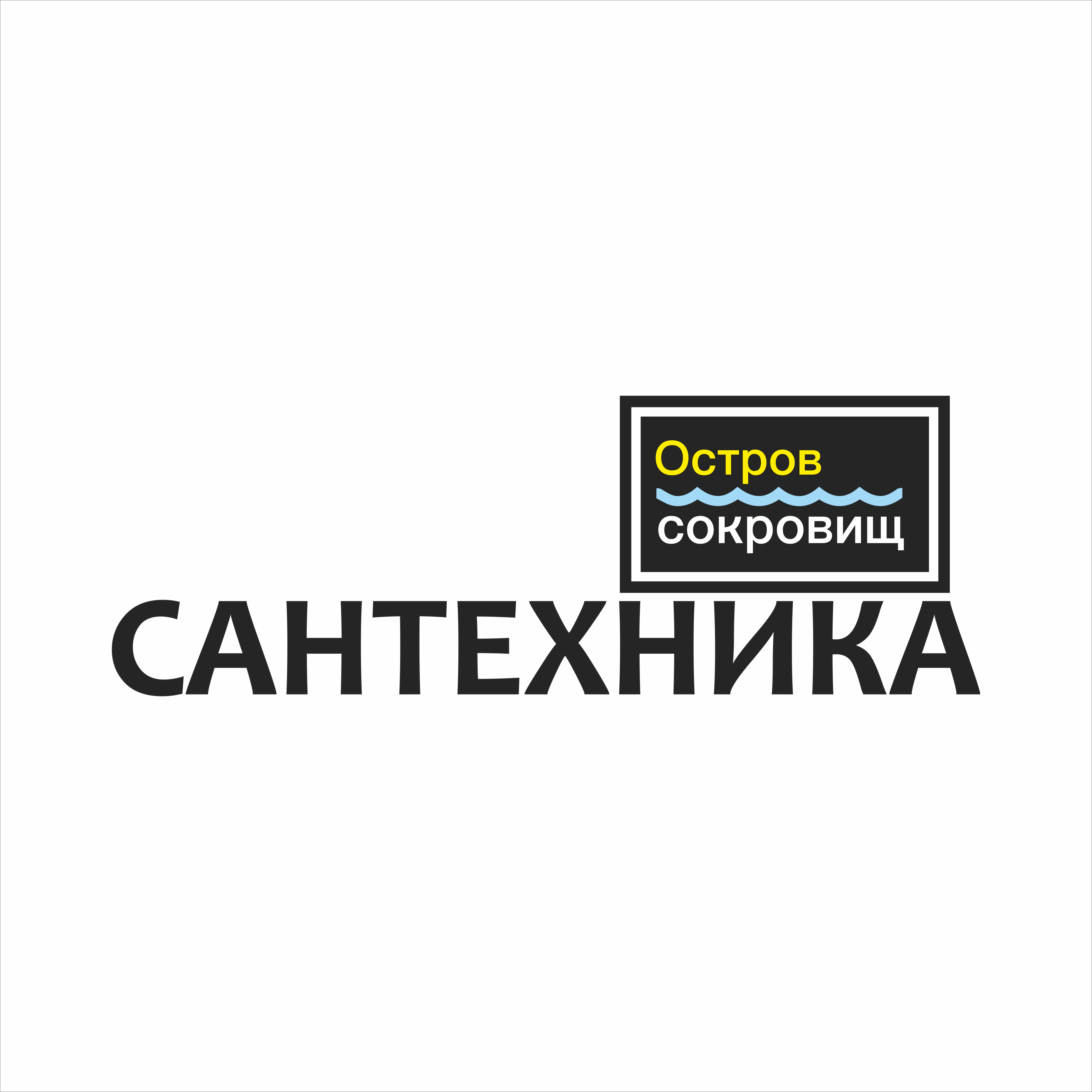 Остров сокровищ магазин сантехники. Остров сокровищ сантехника Челябинск. Магазин остров сокровищ Челябинск. Сантехника магазин.