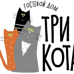 Три кота