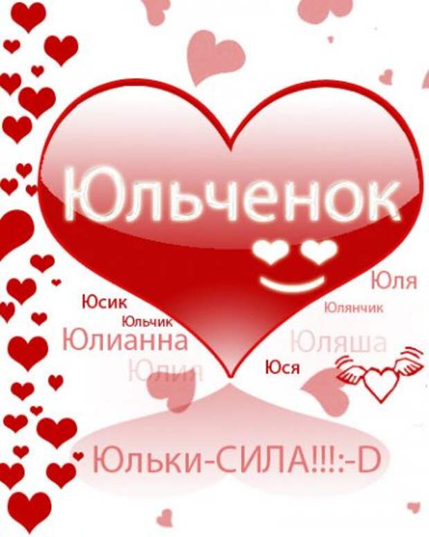 Красивая девушка юля стихи