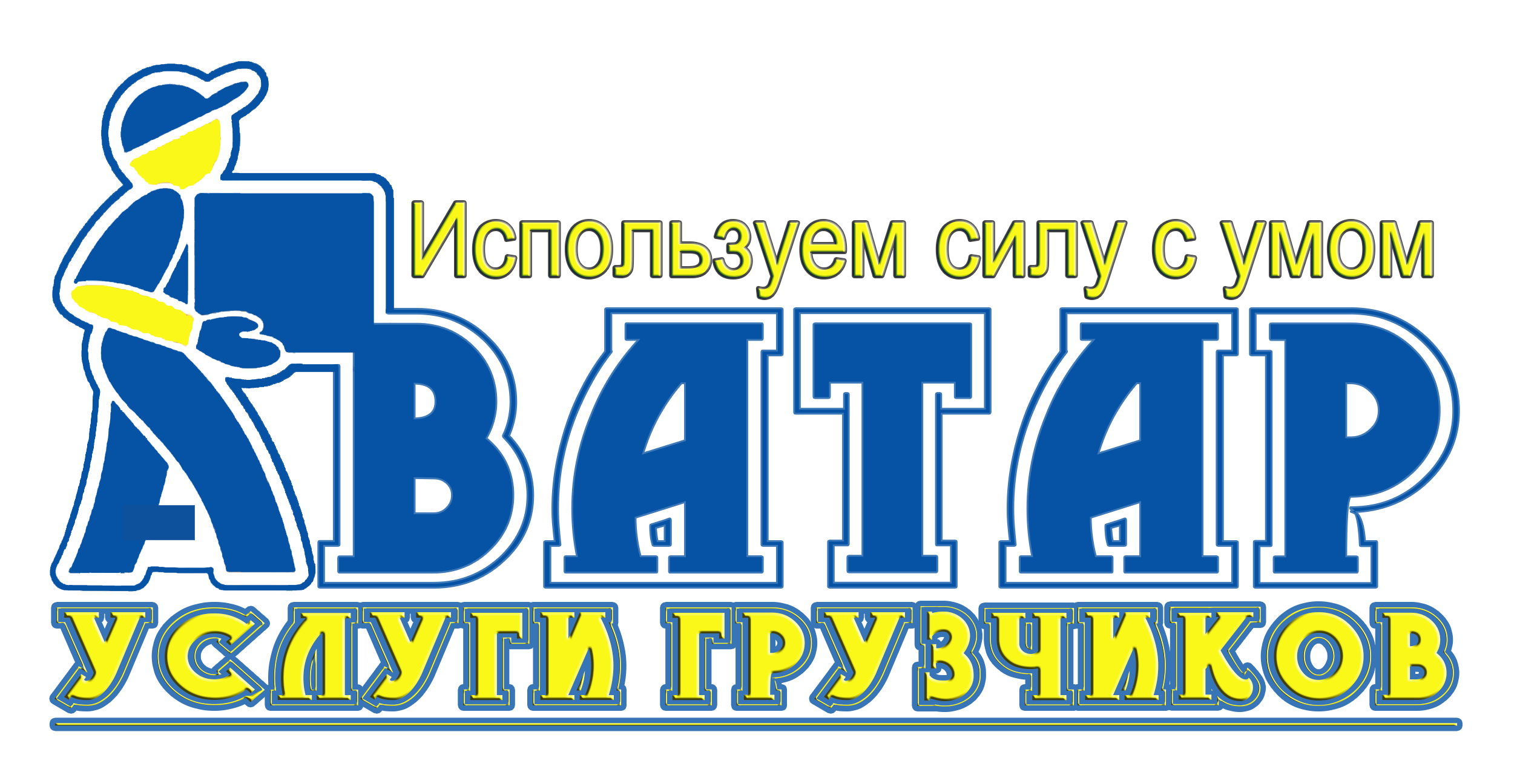 Аватар-Грузчиков, агентство квартирно-офисных переездов и такелажных работ  в Томске на Тверская, 117 — отзывы, адрес, телефон, фото — Фламп