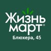 Жизньмарт на Блюхера, 45