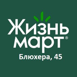 Жизньмарт на Блюхера, 45