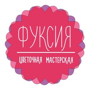 Фуксия