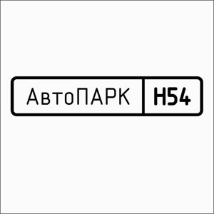 Автопарк Н54