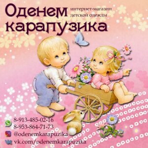 Оденем карапузика