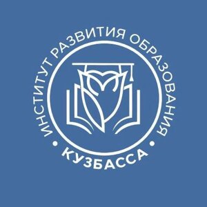 Институт развития образования Кузбасса