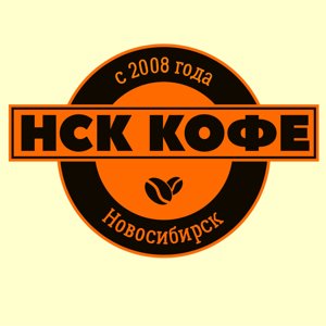 Нск-Кофе