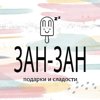 Зан-Зан